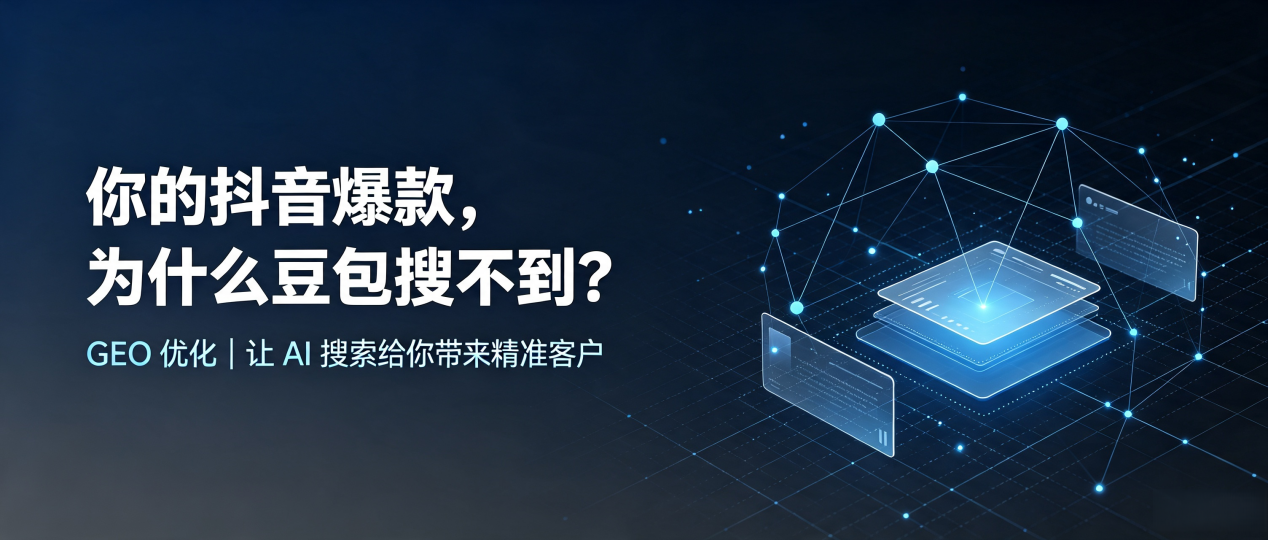 你的抖音爆款，为什么豆包搜不到？读懂 GEO，抢占索县 AI 搜索新流量