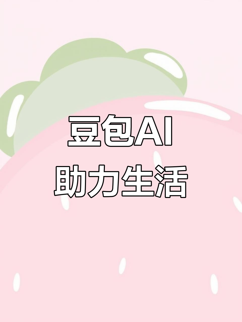 索县AI搜索应用普及 豆包搜索优化健全品牌内容传播渠道