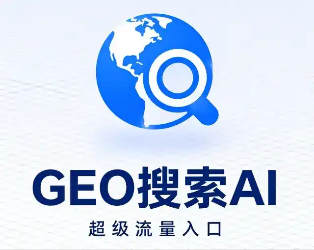 索县做GEO精准推广，才是本地获客的长效流量底牌